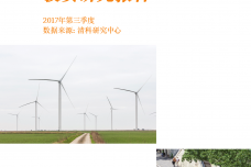 2017年Q3中国清洁能源及技术行业投资研究报告_000001.png