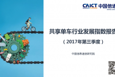 2017年Q3共享单车行业发展指数报告_000001.png