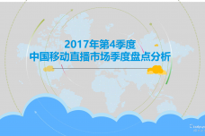 2017年Q4中国移动直播市场季度盘点分析_000001.png