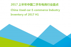 2017年上半年中国二手车电商行业盘点_000001.png