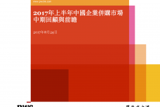 2017年上半年中国企业并购市场：中国回顾与前瞻_000001.png