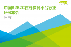 2017年中国B2B2C在线教育平台行业研究报告_000001.png