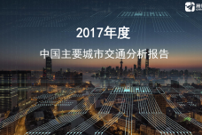 2017年中国主要城市交通分析报告_000001.png