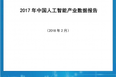 2017年中国人工智能产业数据报告_000001.png