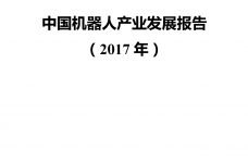 2017年中国机器人产业发展报告_000001.png
