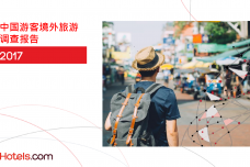 2017年中国游客境外旅游调查报告_000001.png