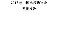 2017年中国电视购物业发展报告_000001.jpg