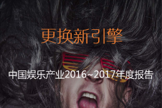 2017年度中国娱乐产业报告_000001.png
