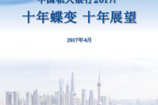 2017年度中国私人银行报告_000001.png