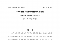 2017年度中国系统性金融风险报告_000001.png