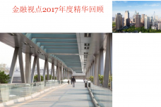 2017年度金融视点精华回顾_000001.png