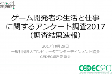 2017年日本游戏开发者的生活与工作调查报告_000001.png