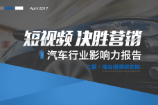 2017年汽车行业短视频研究报告_000001.png