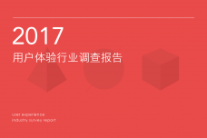 2017年用户体验行业调查报告_000001.png