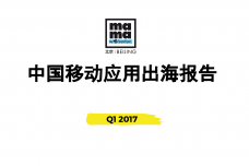 2017年第一季度中国移动应用出海报告_000002-1.png