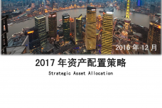 2017年资产配置策略报告_000001.png