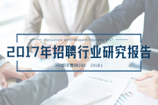 2017招聘行业研究报告_000001.png