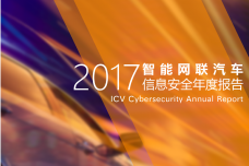2017智能网联汽车信息安全年度报告_000001.png