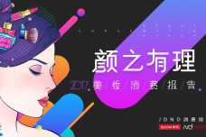 2017美妆消费报告_000001.png