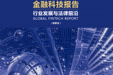 2017金融科技报告：行业发展与法律前沿_000001.png