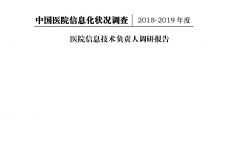 2018-2019中国医院信息化状况调查报告_000001.jpg