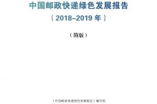 2018-2019年中国邮政快递绿色发展报告_000001.jpg