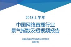 2018上半年中国网络直播行业景气指数及短视频报告_000001.jpg