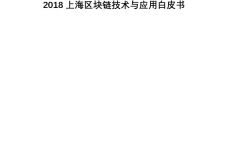 2018上海区块链技术与应用白皮书_000001.jpg