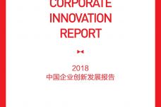 2018中国企业创新发展报告_000001.jpg