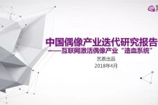 2018中国偶像产业迭代研究报告_000001.jpg