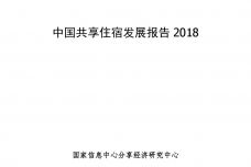 2018中国共享住宿发展报告_000001.jpg