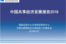 2018中国共享经济发展年度报告_000001.png