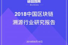 2018中国区块链溯源行业研究报告_000001.jpg