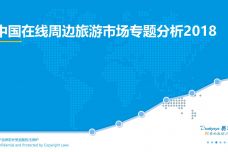 2018中国在线周边旅游市场专题分析_000001.jpg