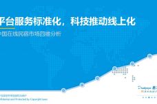 2018中国在线民宿市场四维分析_000001.jpg
