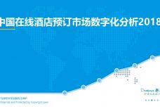 2018中国在线酒店预订市场数字化分析_000001.jpg