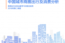 2018中国城市商圈出行及消费分析报告_000001.png