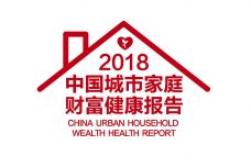 2018中国城市家庭财富健康报告_000001.jpg