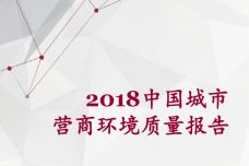 2018中国城市营商环境质量报告_000001.jpg