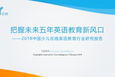 2018中国少儿在线英语教育行业研究报告_000001.png
