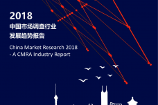 2018中国市场调查行业发展趋势报告_000001.png
