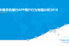 2018中国手机银行APP用户行为专题分析_000001.png