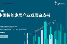2018中国智能家居产业发展白皮书_000001.jpg