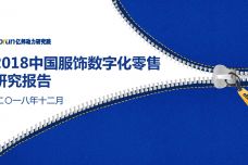 2018中国服饰数字化零售研究报告_000001.jpg