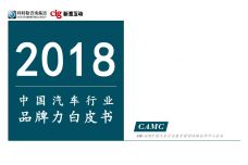 2018中国汽车行业品牌力白皮书_000001.jpg
