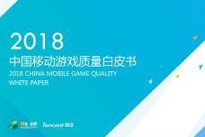 2018中国移动游戏质量白皮书_000001.jpg