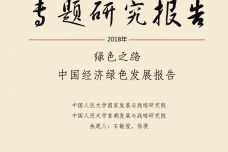 2018中国经济绿色发展报告_000001.jpg