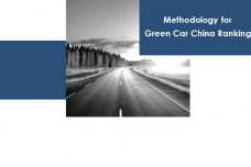 2018中国绿车评估方法学_000001.jpg