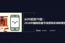 2018中国网民春节消费娱乐调研报告_000001.png