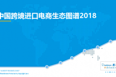 2018中国跨境进口电商生态图谱_000001.png